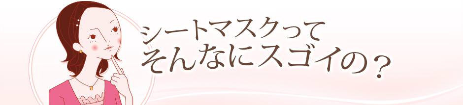 シートマスクってそんなにスゴイの?
