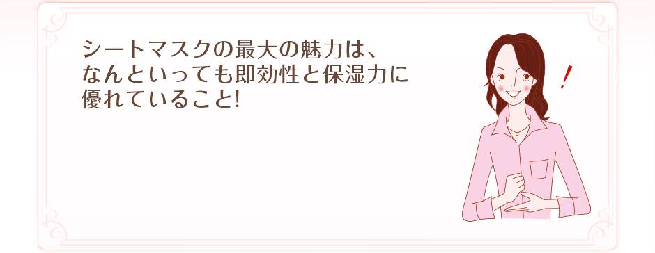 シートマスクの最大の魅力は、なんといっても即効性と保湿力に優れていること