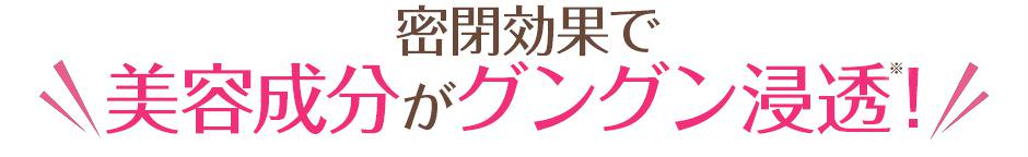 密閉効果で美容成分がグングン浸透!