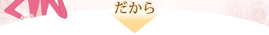 だから!