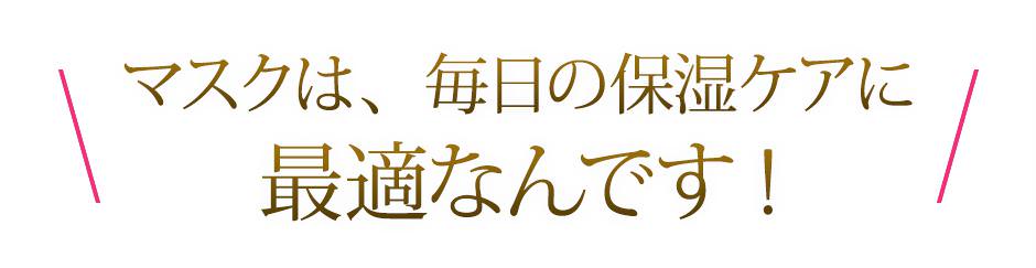 だからマスクは、毎日の保湿ケアに最適!