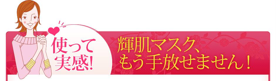 使って実感!輝肌マスク、もう手放せません!