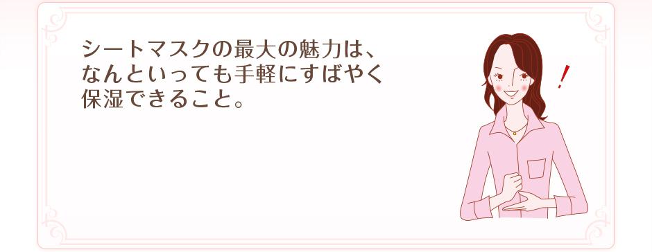 シートマスクの最大の魅力は、なんといっても手軽にすばやく保湿できること