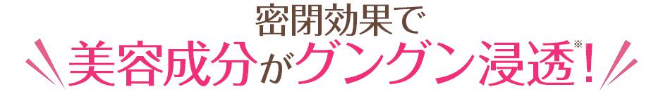 密閉効果で美容成分がグングン浸透!