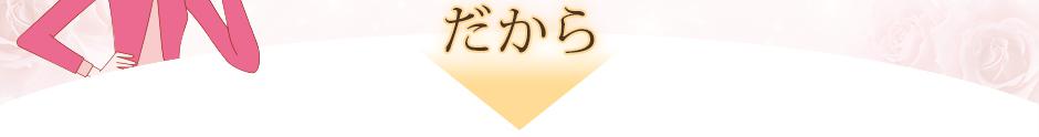 だから!