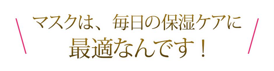 だからマスクは、毎日の保湿ケアに最適!
