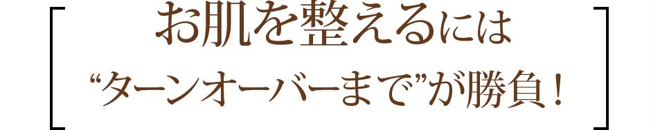 お肌を整えるには“ターンオーバーまで”が勝負!