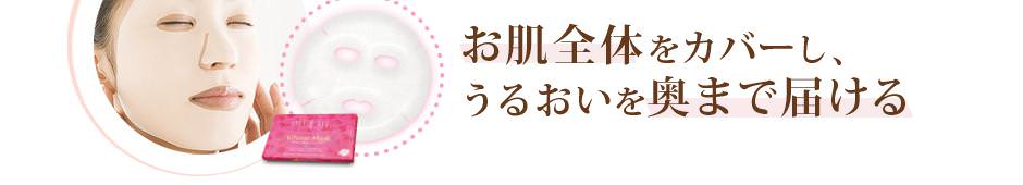 お肌全体をカバーし、うるおいを奥まで届ける、