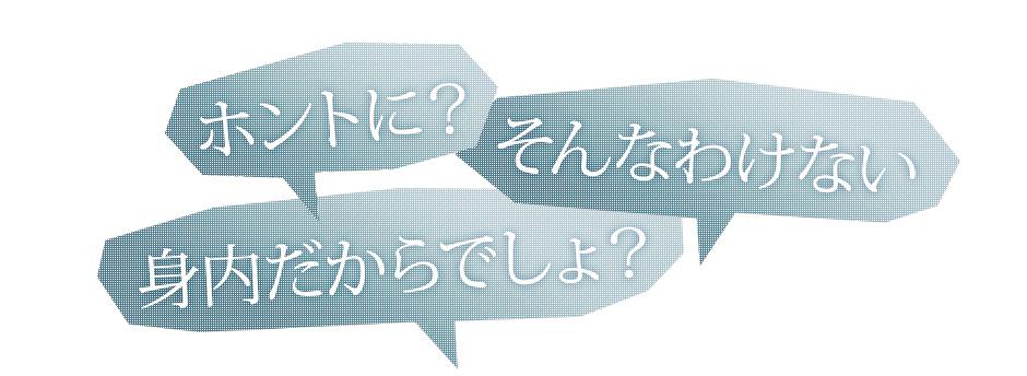 ホントに？そんなわけない！身内だからでしょ？