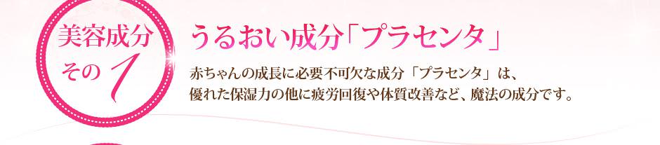 うるおい成分「プラセンタ」