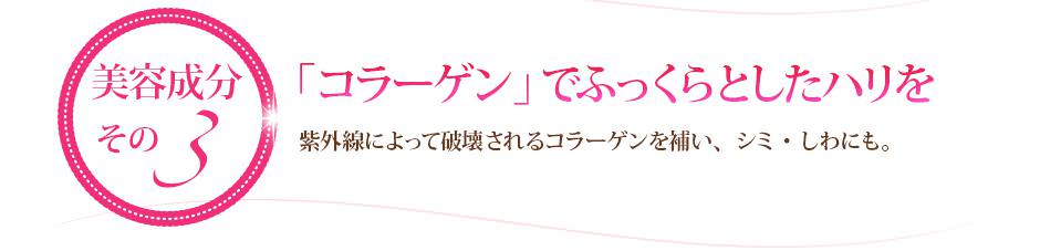 「コラーゲン」でふっくらとしたハリを