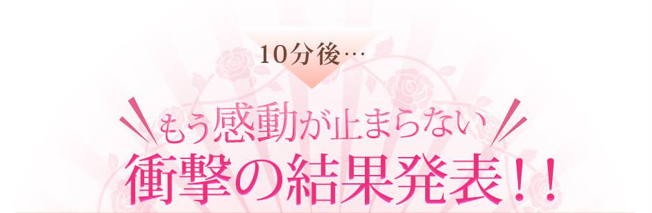 「もう感動が止まらない！」衝撃の結果発表！！