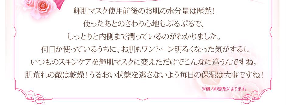 輝肌マスク使用前後のお肌の水分量は歴然！