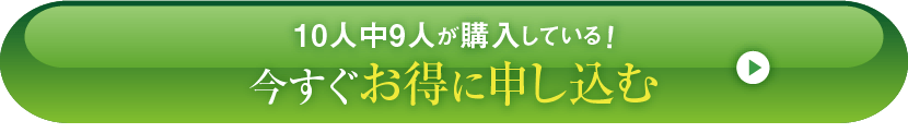 10人中9人が購入している！今すぐお得に申し込む