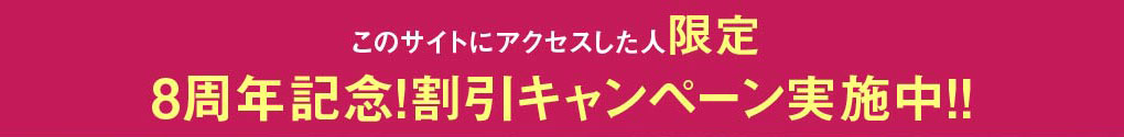 このサイトにアクセスした人限定5周年記念！割引キャンペーン実施中！！