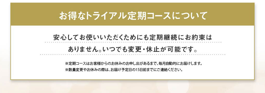 お得なトライアル定期コースについて