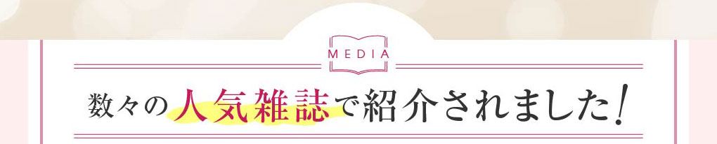 数々の人気雑誌で紹介されました