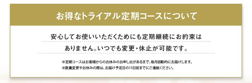 お得なトライアル定期コースについて