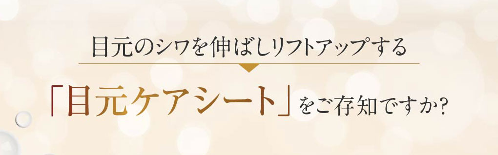 目元のシワを伸ばしリフトアップする「目元ケアシート」をご存知ですか？