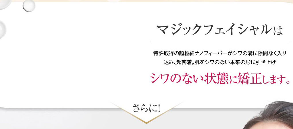 マジックフェイシャルはシワのない状態に矯正します。