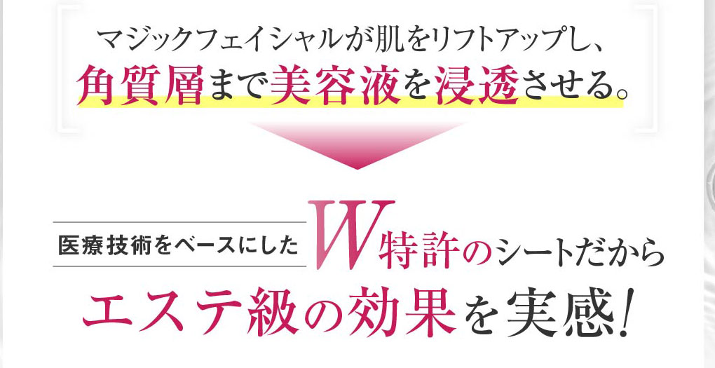 マジックフェイシャルが肌をリフトアップし、角質層まで美容液を浸透させる。