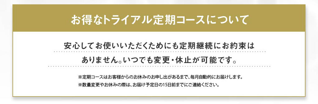 お得なトライアル定期コースについて