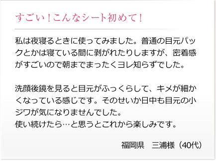 福岡県三浦様(40代) 「寝てる間も剥がれない優秀シート」