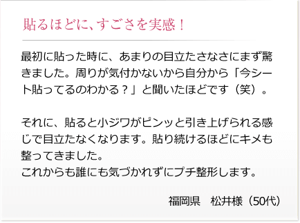 福岡県松井様(50代) 「貼るほどに、すごさを実感!」