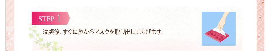 洗顔後、すぐに袋からマスクを取り出して広げます。