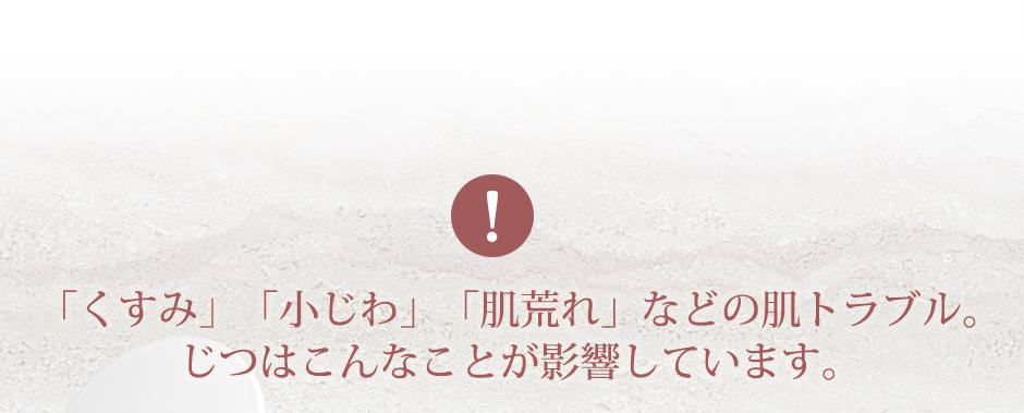 「くすみ」「小じわ」「肌荒れ」などの肌トラブル。じつはこんなことが影響しています。