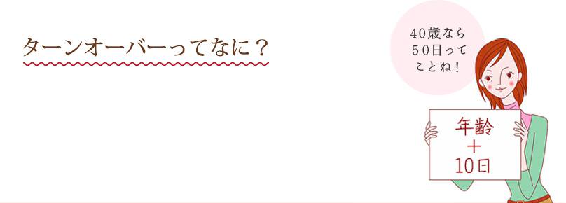 ターンオーバーってなに？