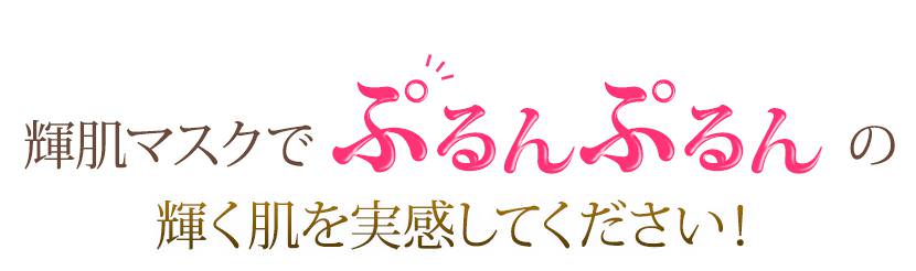 輝肌マスクでぷるんぷるんの輝く肌を実感してください！